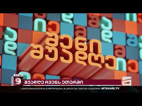\"შენი შუადღე\" | ახალი პროექტი \"მთავარ არხზე\"