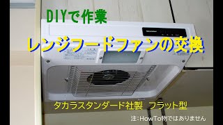 ぼっち大家のDIY・　キッチン　レンジフードファンの取り付け　[フラット型]　（参考動画）　2019年12月