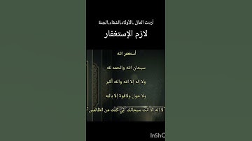 قوة الاستغفار تحقيق الأمنيات#ستوريات الإستغفار #الأذكار اليومية أدعية متميزة #انستقرام