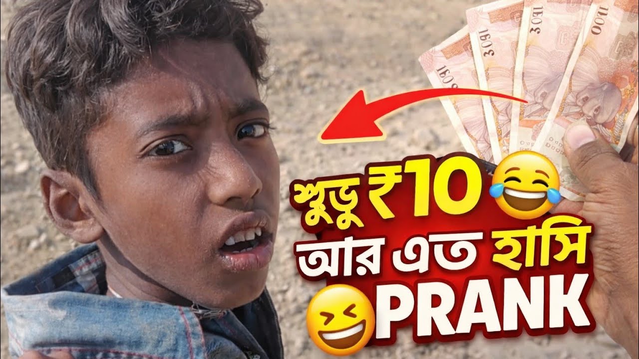 শুধু ₹১০ আর এত হাসি 😂 | Funny vlog | prank funny🤣