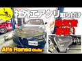 【吸気音激変！】ジュリア社外エアクリ装着！
