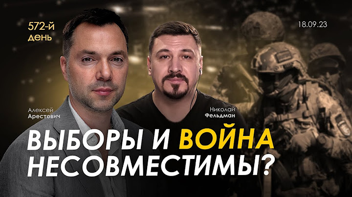 Арестович: Выборы и война несовместимы? День 572 (18.09)