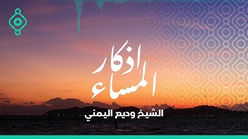 اذكار المساء بصوت جميل هادئ مريح الشيخ وديع اليمني