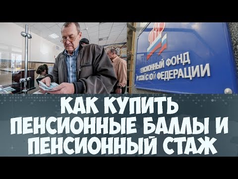 Как купить пенсионные баллы и пенсионный стаж