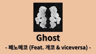 페노메코(PENOMECO) - Ghost (Feat. 개코 & viceversa) [［ Rorschach ］ Part 2]│가사, Lyrics
