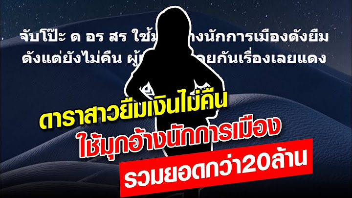 ดาราสาวยืมเงินไม่คืน ใช้มุกอ้างนักการเมือง รวมยอดกว่า20ล้าน: Khaosod - ข่าวสด