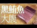 【海洋主廚愛爾文魚類處理】如何分切黑鮪魚大腹？｜How to cut the black tuna belly?