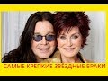 Самые крепкие звездные браки