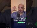 مفلح محمود الزعبي يكشف بشار الأسد كان في قبضة أخيه ماهر