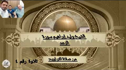 الشيخ وليد إبراهيم سورة الرعد من صلاة التراويح تلاوة رقم 4