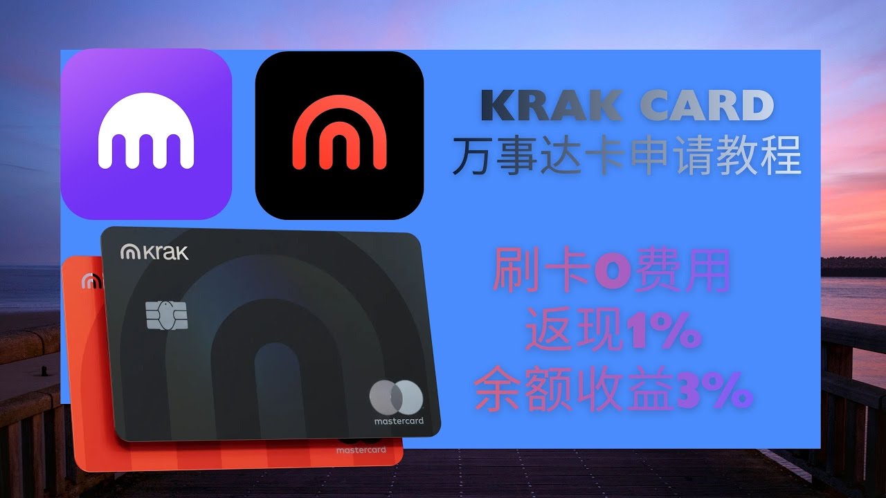 海妖Kraken交易所旗下Krak Card万事达卡开户教程 | 刷卡0费用 | 返现1% | 余额收益3% | 新用户入金奖励10U | 个人IBAN