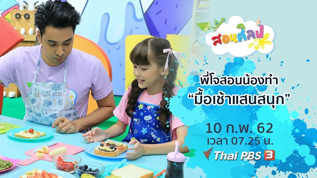 สอนศิลป์ (ThaiPBS)