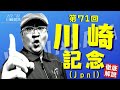 【田倉の予想】第71回 川崎記念(JpnI) 徹底解説!