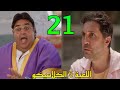مسلسل اللعبة 5 الكلاسيكو الحلقة 21 تحد ي اعادة الصورة مستمر بين فريق ماظو و وسيم 