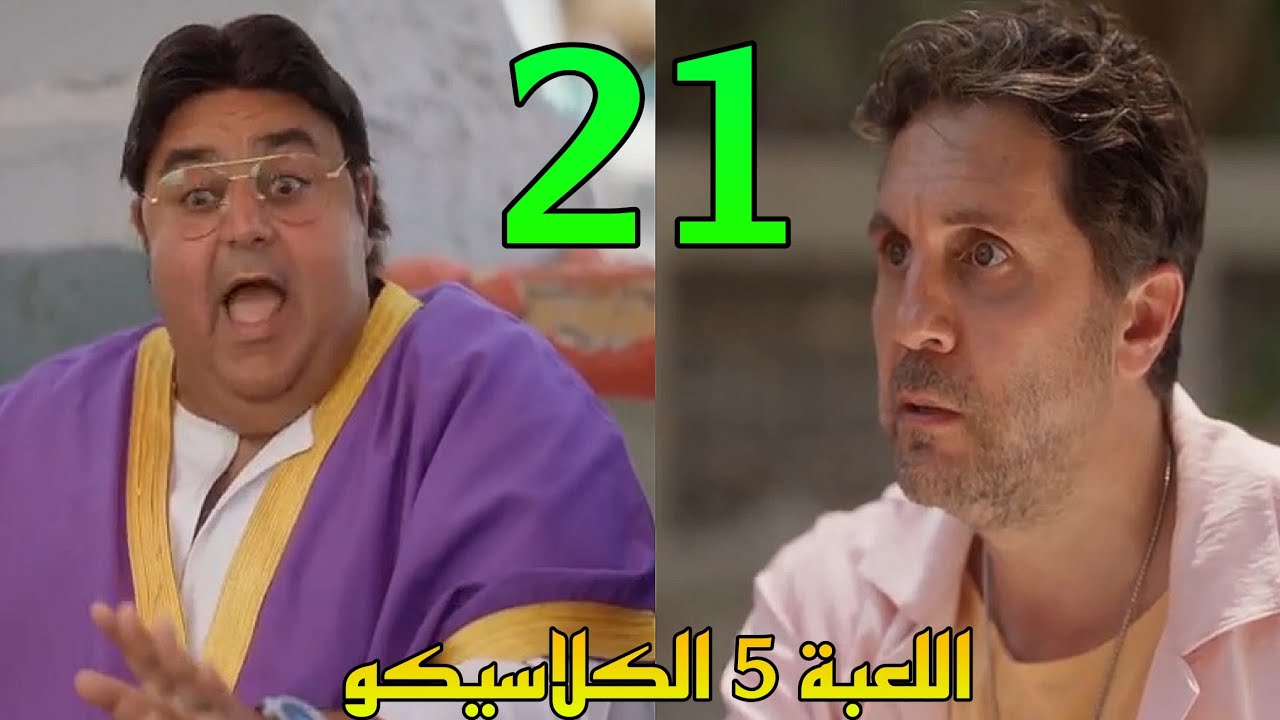 مسلسل اللعبة 5 الكلاسيكو الحلقة 21 ( تحد.ي اعادة الصورة مستمر بين فريق ...