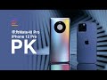 【首发】华为Mate40 Pro 对比 iPhone 12 Pro：机皇C位谁担当？｜ 凰家评测