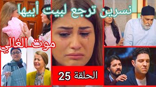 سلمات أبو البنات الجزء الثاني الحلقة25- salamat abou banate 2 ep 25/موت الغالي/نسرين ترجع لبيت ابيها