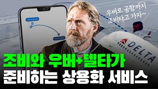 조비와 우버 + 델타가 준비하는 상용화 서비스