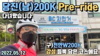 당진(남)200K Pre-Ride 다녀왔습니다. 구)천안w200 감성 듬뿍 담긴 코스 입니다 ^^