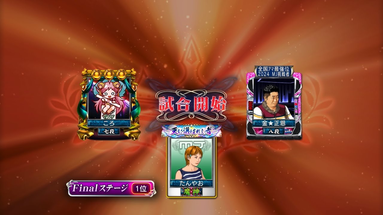 mj 最強位 麻雀MJ 最強位を目指して#2243 単純に打点の差。 - YouTube