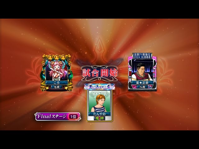 麻雀MJ 最強位を目指して#2243 単純に打点の差。 - YouTube
