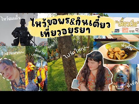 VLOG ไหว้ขอพร กินเตี๋ยว เที่ยวอยุธยา