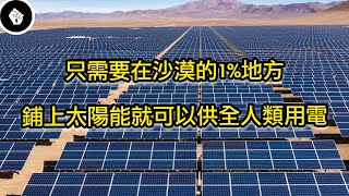 為什麼撒哈拉沙漠的「太陽能發電計畫」以失敗收場？未來還有機會嗎？