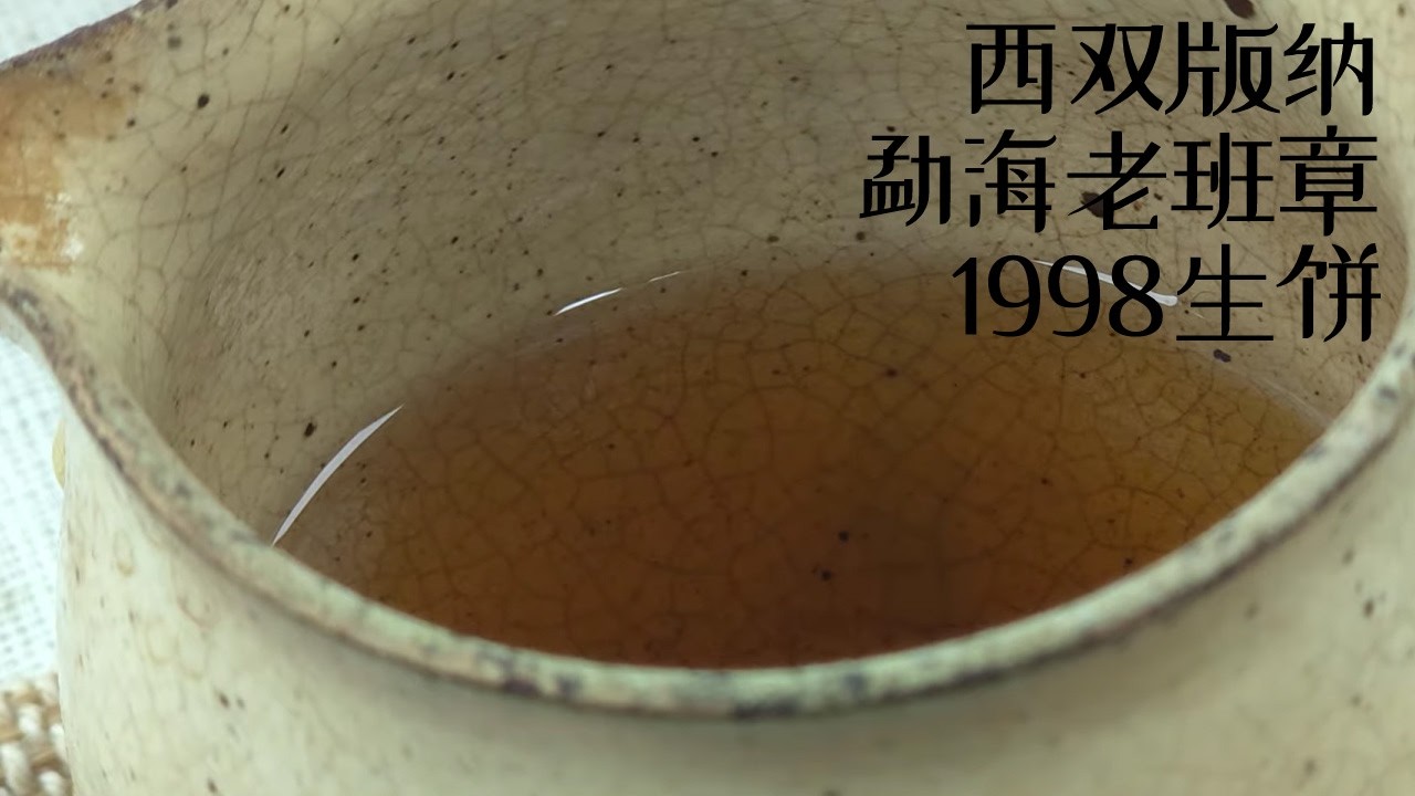 пуэр чай | Сишуанбаньна Мэнхай Лаобаньчжан 1998 ¶субтитры