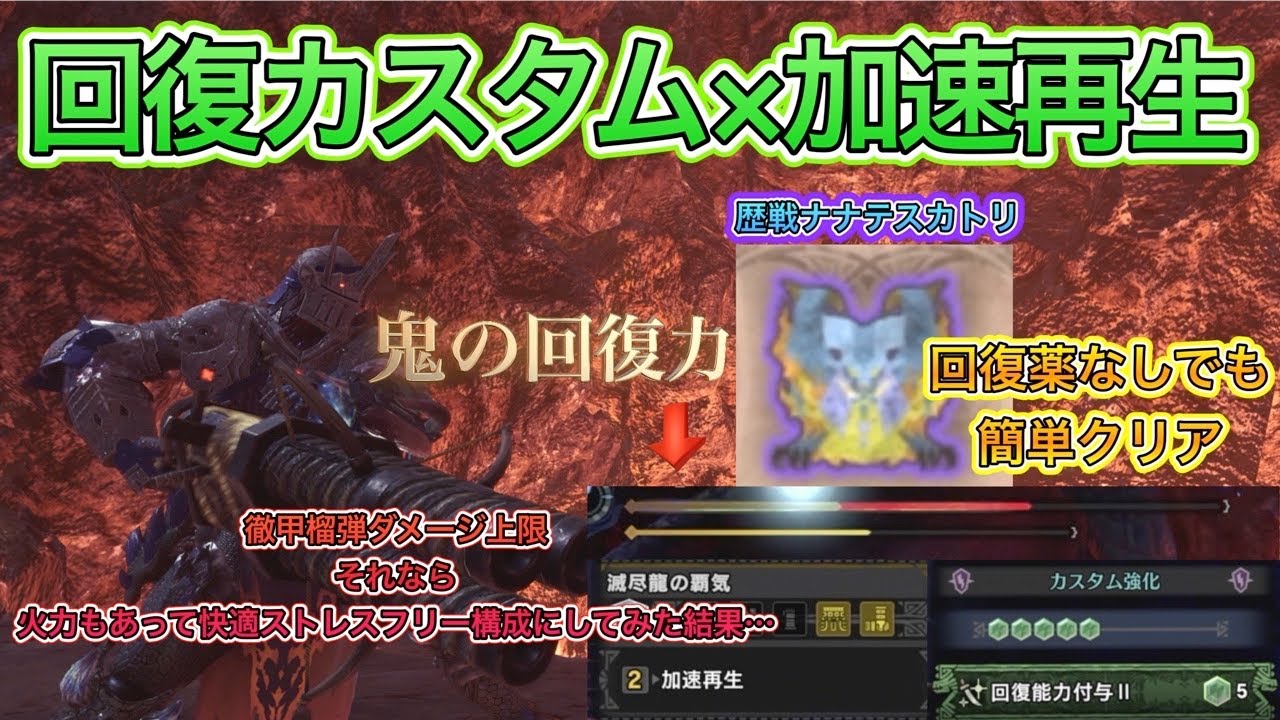 Mhw Ib 鬼の復帰力 加速再生と回復カスタム 回復薬無しで歴戦ナナテスカトリを徹甲榴弾で狩る モンスターハンターワールドアイスボーン Youtube