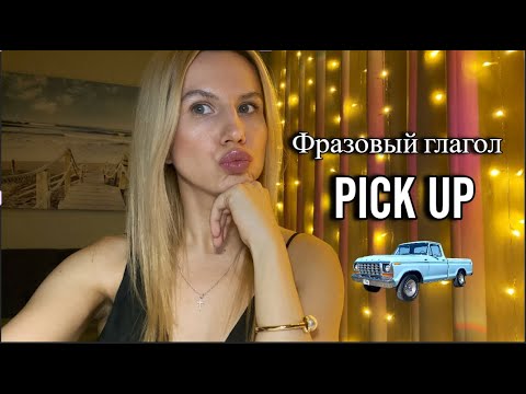 Все значения глагола PICK UP