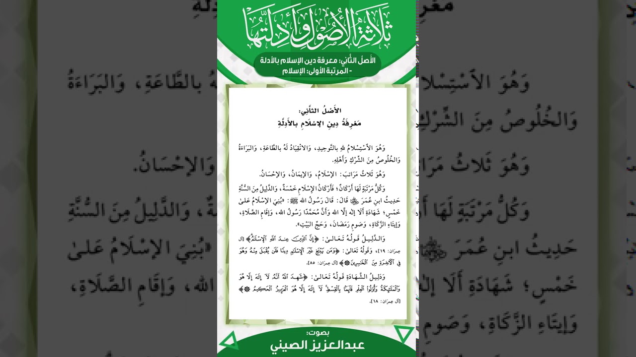 ثلاثة الأصول وأدلتها (٦) | قراءة عبد العزيز الصيني