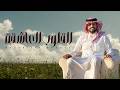 متعب بن دخنه القلوب العاشقة حصريا 2026