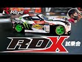 ReveD RDX【前編】ラジコン史に残る歴史的な１台に試乗！