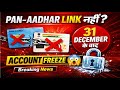 PAN Aadhaar Link नहीं किया? 😱 31 December के बाद Bank Account Freeze | Breaking News