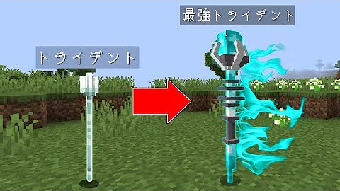 マイクラ最強トライデント