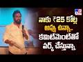 నాకు  ₹25 కోట్ల అప్పు ఉన్నా...కమిట్‌మెంట్ తో వర్క్ చేస్తున్నా  : Vasamsetti Subhash - TV9
