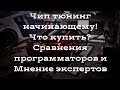 Чип тюнинг начинающему. Диалоги и ответы на вопросы!