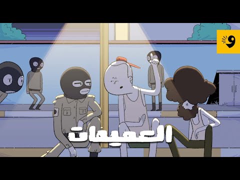 500 تحمي في مليون والمليون يحمي في عشرة العميمات