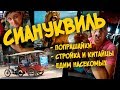 Сиануквиль как он есть. Отель. Отрес бич. Едим жуков.