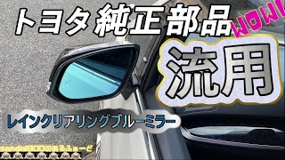 トヨタ純正　80ハリアー レインクリアリングブルーミラー　ミラーヒーター　BSM多少の水垢汚れ小傷あります