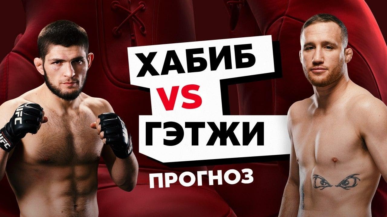 Прогноз: Хабиб Нурмагомедов – Джастин Гэтжи. Чего ждать от боя? UFC 254