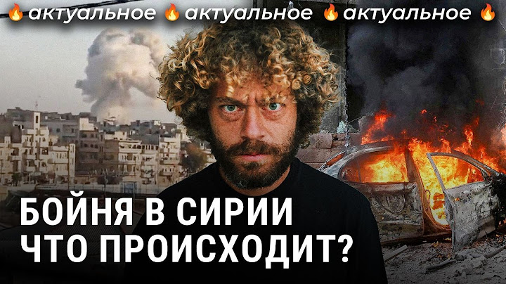 В Сирии новая война: армия РФ спасет Асада? | Новости, Эрдоган, Путин, Алеппо