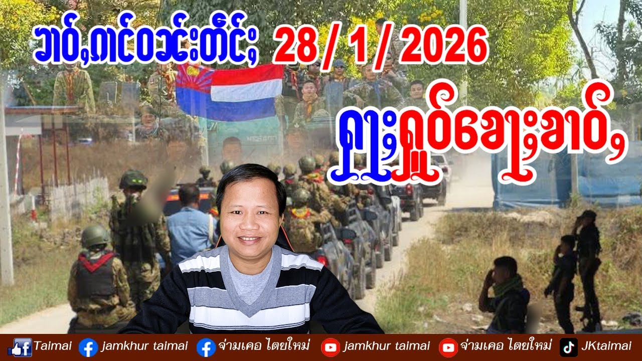 28/1/2026 ၶၢဝ်ႇ ၵၢင်ဝၼ်း 5 ႁူဝ်ၶေႃႈ ၶၢဝ်ႇၼႂ်းမိူင်း ထႆးသူင်ႇသိုၵ်းမၢၼ်ႈပွၵ်ႈၶိုၼ်းမိူင်း // ข่าวไตย