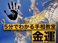 5分で分かる手相教室12（いよいよ！金運の見方★大公開）