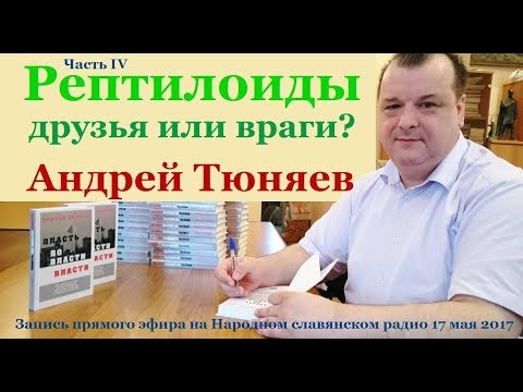 Андрей Тюняев. Рептилоиды - друзья или враги. Часть 4. Народное славянское радио