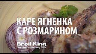 Каре ягнёнка в газовом гриле Broil King Каре ягнёнка в газовом гриле Broil King