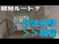 ぶらり #48 【神戸市須磨区】妙法寺駅から板宿までを最短ルート(?)で歩く。