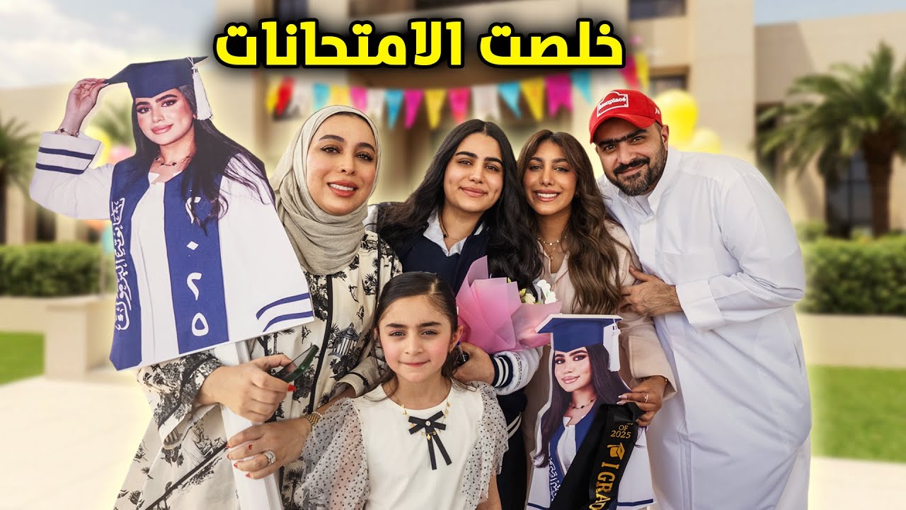 اخر يوم امتحانات فاجأنا حنان بالمدرسة - عائلة عدنان