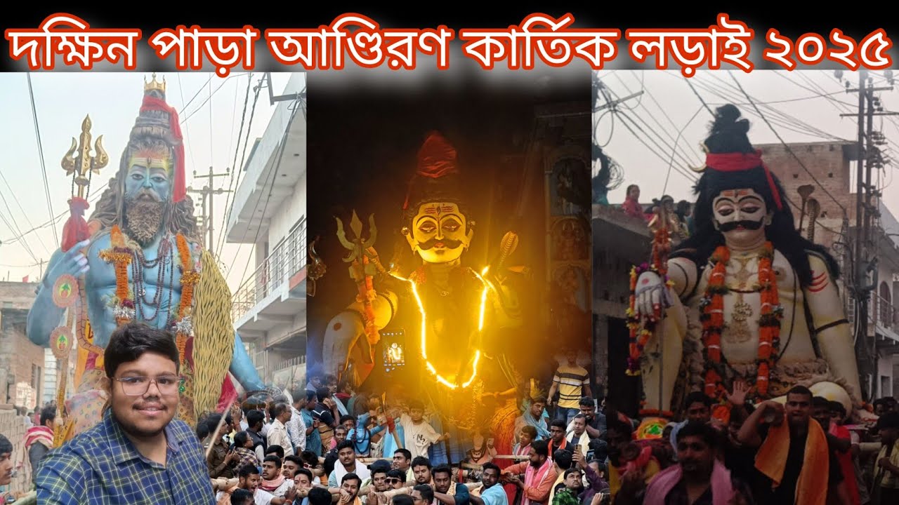 Beldanga Dakhinpara Andiran Kartik Larai 2025 💙 বেলডাঙ্গা দক্ষিন পাড়া আণ্ডিরণ কার্তিক লড়াই ২০২৫ 💙 