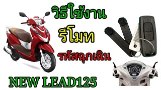 วิธีใช้รีโมท และรหัสสตาร์ทฉุกเฉินHondaLead125 2022 ต้าบากี้/นัดพบบางใหญ่